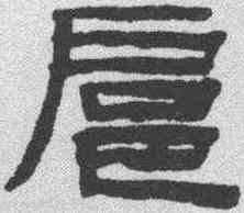 扈,陳鴻壽 ,書法字典